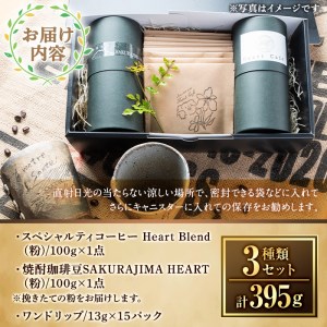 a682-02 自家焙煎SPECIALTY COFFEE＆焼酎珈琲豆SAKURAJIMA HEART(計395g)《粉》【ハートカフェ】