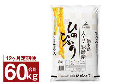 【12ヶ月定期便】人吉球磨産 ヒノヒカリ 5kg