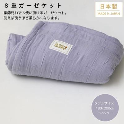 ふるさと納税 忠岡町 【8重ガーゼケット ダブルサイズ ラベンダー】180×200cm 大阪府忠岡町産