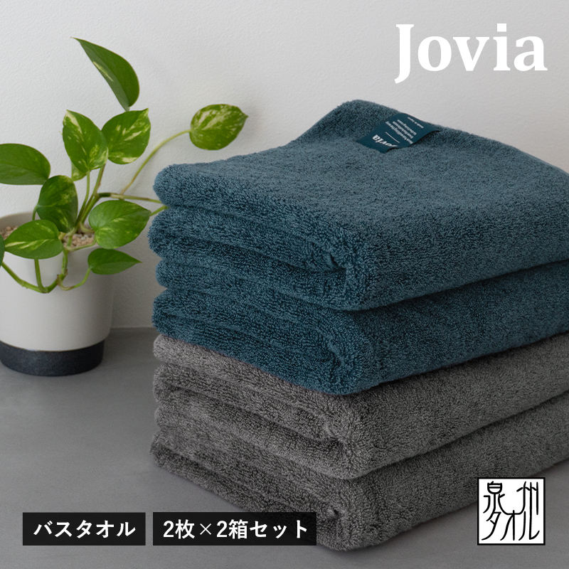Jovia ジョヴィア バスタオル 4枚（ネイビー、チャコール）【日本製 泉州タオル 吸水 日用品 たおる ロングヘア】 G2863