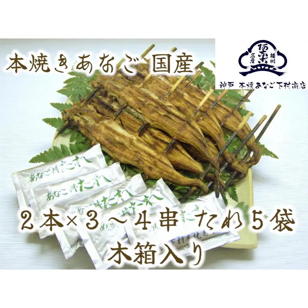 国産 本焼きあなご 夫婦串 木箱入り
