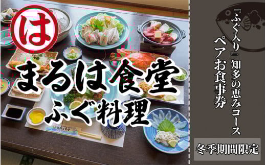 まるは食堂 旅館 ペア 宿泊券 ふぐ 知多 の恵み コース ( 1泊 2食 )伊勢海老 エビフライ 国産 知多牛 旬 海鮮 天然 温泉 豊浜本店 まるは 食堂 旅行 グルメ 人気 おすすめ  愛知県 南知多町