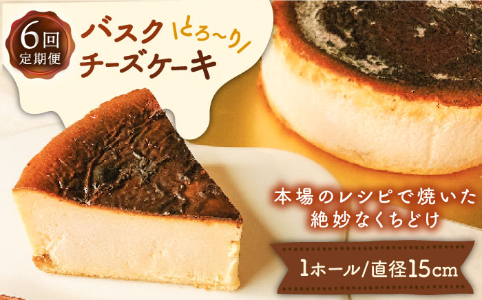 
            【6回定期便】バスクチーズケーキ 6種 / ケーキ タルトケーキ スイーツ デザート 洋菓子 / 南島原市 / 吉田菓子店 [SCT026]
          