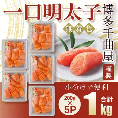 ふるさと納税 太宰府市 待望の無着色! 粒が自慢の千曲屋一口明太子200g×5P(計1000g)