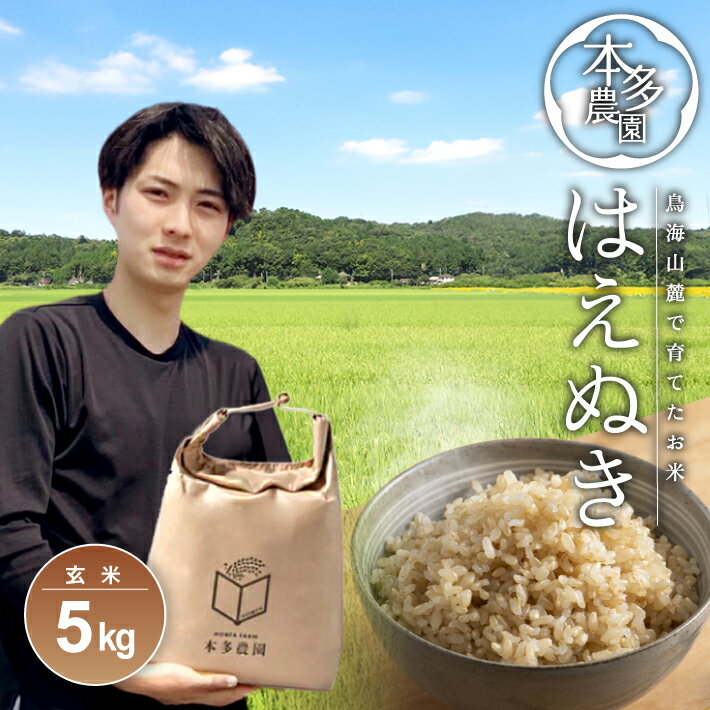 【ふるさと納税】≪新米予約≫ はえぬき 玄米 5kg 令和7年産米 山形県酒田産 ご希望の時期頃お届け 東北 山形県 酒田市 庄内地方 庄内平野 米 お米 ブランド米 ご飯 ごはん 農家直送 産地直送 本多農園