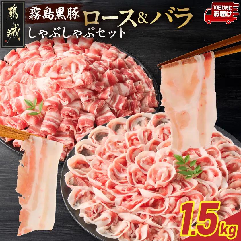 霧島黒豚ロース&バラしゃぶしゃぶセット1.5kg≪みやこんじょ特急便≫〔MJ-2806-Q〕_(都城市) 霧島黒豚 バラ ロース しゃぶしゃぶ 小分け 焼きしゃぶ 蒸ししゃぶ 冷しゃぶサラダ 冷製パス