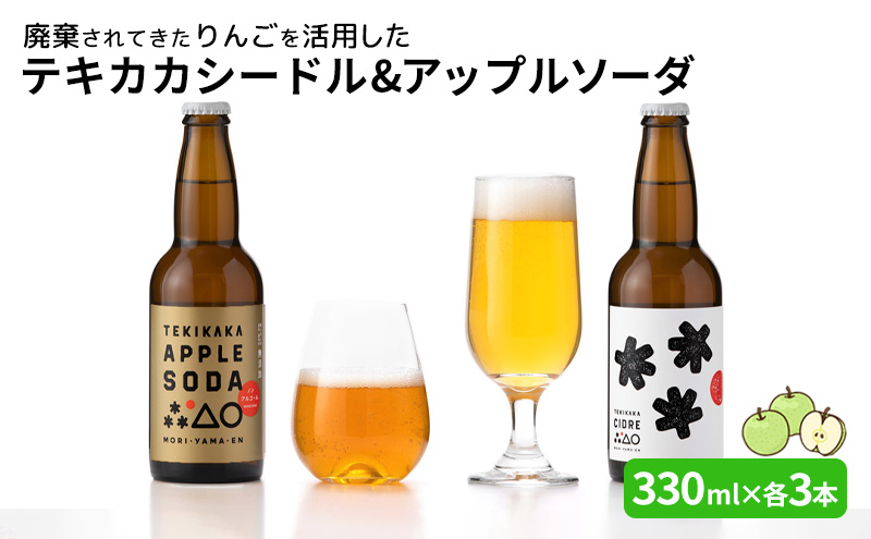 
廃棄されてきたりんごを活用した テキカカシードル & アップルソーダ 計6本セット 330ml×各3本
