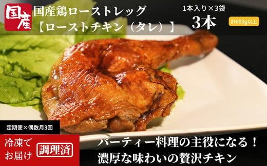 定期便 偶数月 3回 計 9本 3本 × 3ヵ月 鶏肉 ローストレッグ ロースト チキン 国産 冷凍 小分け 味付 クリスマス パーティ お祝い お肉 とり信 電子レンジ 調理 ※配送不可地域あり ※配達指定不可