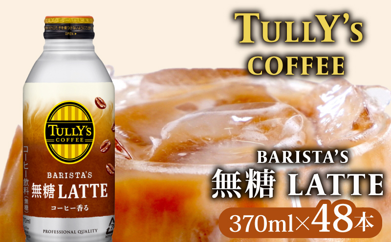 TULLY'S COFFEE（タリーズコーヒー） BARISTA'S 無糖 LATTE 370ml ×24本　2ケース　缶コーヒー