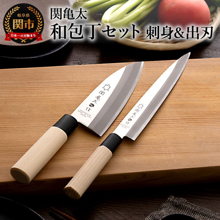 【ふるさと納税】関亀太作 和包丁セット（刺身包丁・出刃包丁セット）H10-69 和包丁 ステンレス素材錆びづらい 魚 さばく 三枚おろし 関の鍛冶職人 白木ハンドル 魚包丁 おすすめ 人気 初心者 出刃庖丁