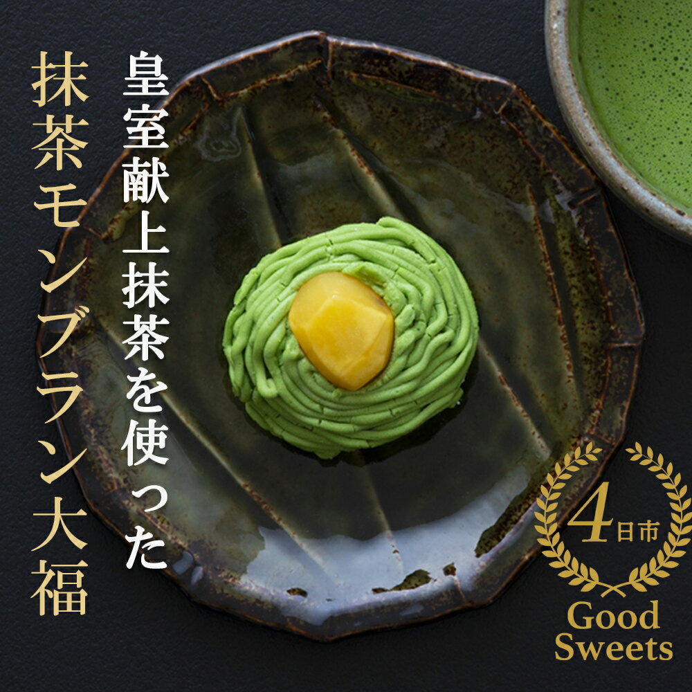 【ふるさと納税】皇室献上抹茶とメディアで話題の生クリーム大福のふるさと納税限定コラボ。抹茶モンブラン大福 9個入 【大福 モンブラン 栗 抹茶 生クリーム クリーム スイーツ 贅沢 ご褒美 スイーツ おいしい なめらか もちもち 老舗 富貴堂 和菓子 洋菓子】