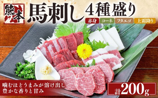 熊本 馬刺し 4種盛り200g （赤身・コーネ・フタエゴ・上霜降り 各50g×1） 肉 お肉 馬肉 馬刺 タレ付き 冷凍 熊本県 湯前町