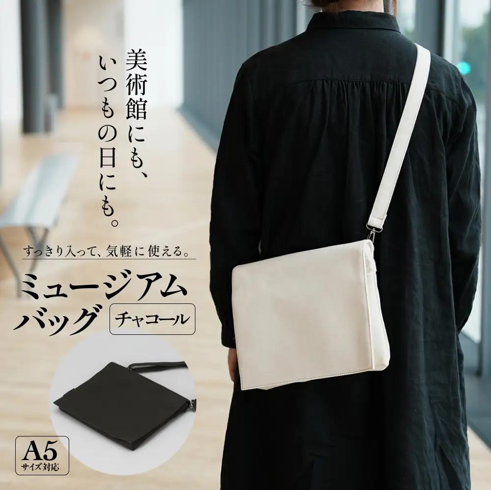 ミュージアムバッグ チャコール メンズ レディース 斜めがけ ショルダーバッグ 帆布 a5 富山県 氷見市