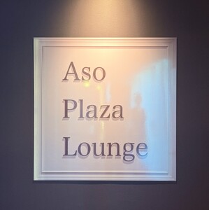 最上階から阿蘇五岳を一望できる部屋【最上階スカイラウンジ利用付】１泊2食付ペア宿泊券