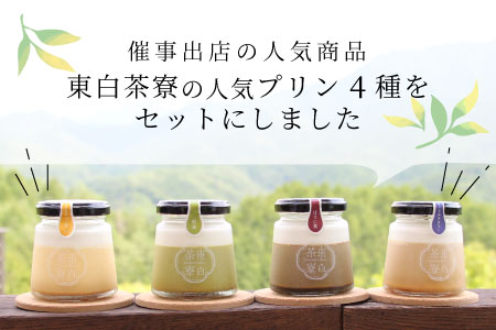 【冷蔵配送】東白茶寮 プリン 定番4種 4個 煎茶プリン ほうじ茶プリン ロイヤルミルクティープリン 贈り物 東白川村 美濃白川茶 煎茶 ほうじ茶 焙じ茶 お茶 お茶スイーツ 日本茶 緑茶 和スイーツ