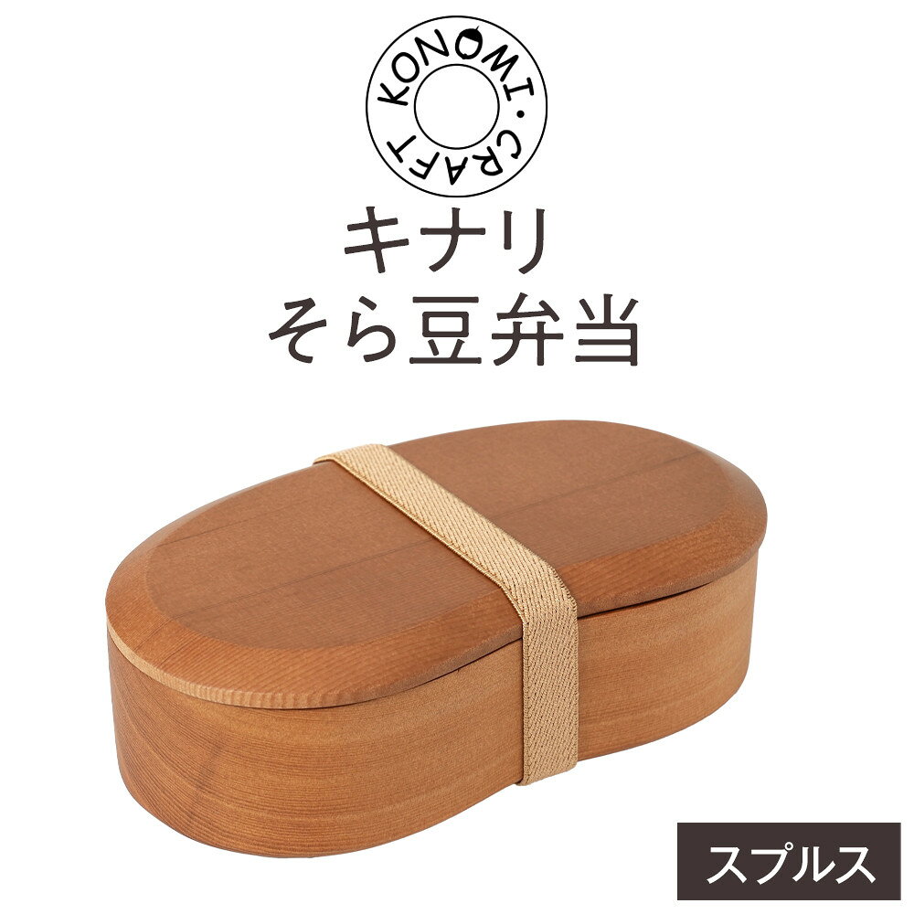 【ふるさと納税】キナリそら豆弁当　木　雑貨　プレゼント　祝い　おしゃれ【 食器 神奈川県 小田原市 】 | 食器 神奈川県 小田原市 有限会社クラフト木の実