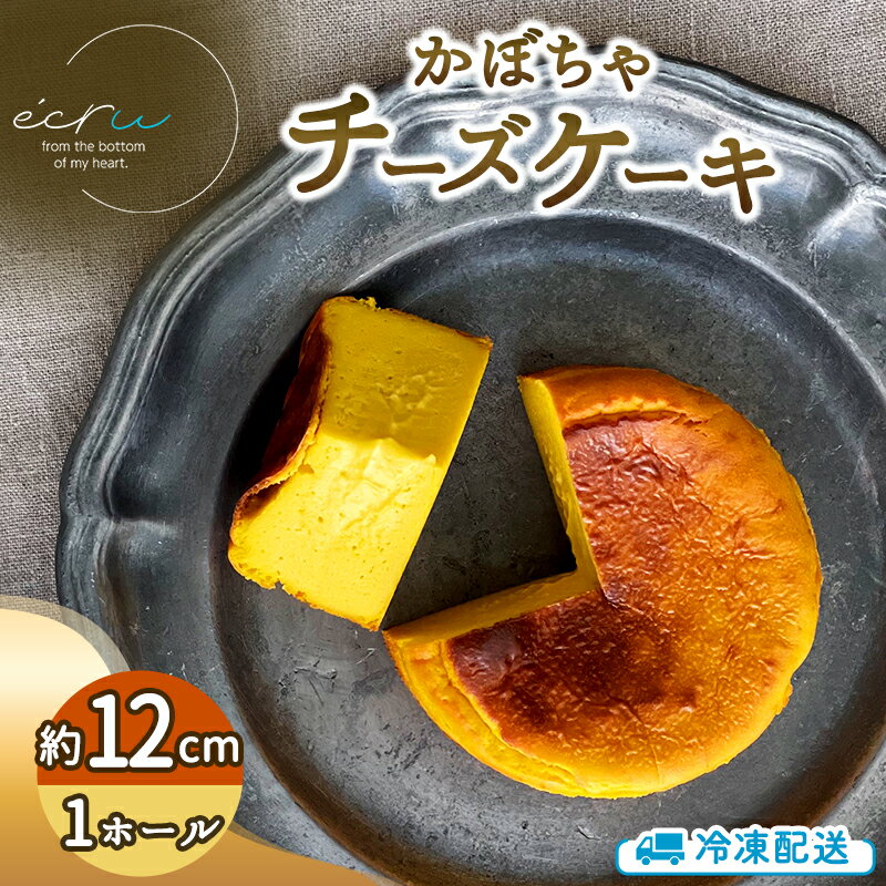 【ふるさと納税】かぼちゃチーズケーキホール スイーツ 盛岡市 チーズケーキ ホール かぼちゃ デザート スイーツ お菓子 ケーキ 冷凍 岩手県 盛岡市　お届け：2026年10月中旬～2026月1月中旬