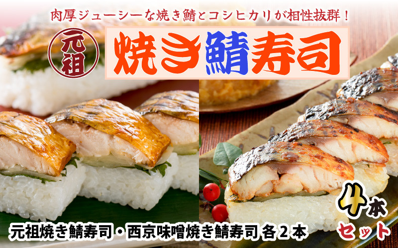
                  元祖焼き鯖寿司4本セット！ 「元祖焼き鯖寿司」「西京味噌焼き鯖寿司」 各2本 (計4本) ～家族が喜ぶ手土産～  【名物 ジューシー 焼きさば 押し寿司 さば寿司 すし こしひかり 贈答 ギフト お土産 大人気 食べ比べ】 [A-0566]
                