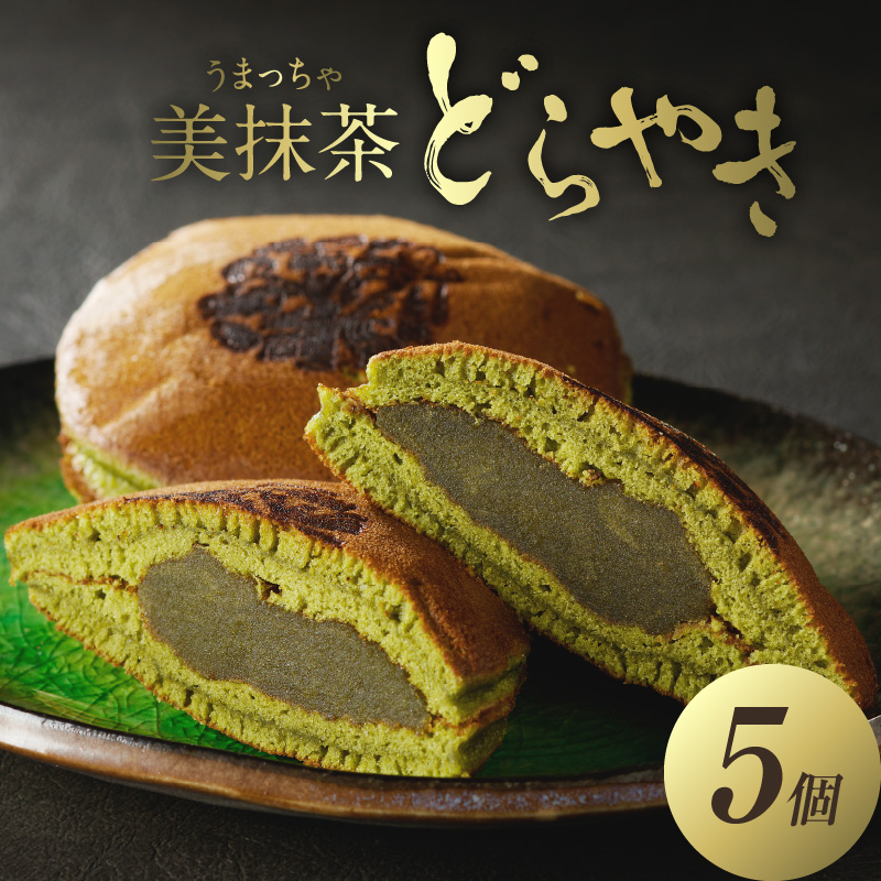 美抹茶 どらやき5個入 京都 長盛堂