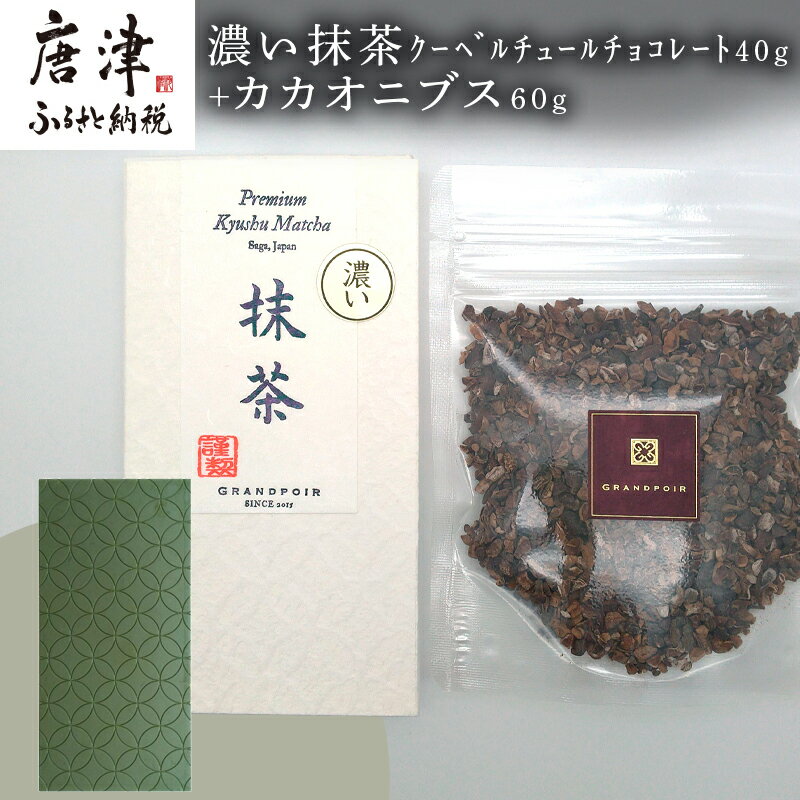 【ふるさと納税】濃い抹茶クーベルチュールチョコレート40g+カカオニブス60g/無添加 糖質カット 乳不使用 プラントベース グランポワール 「2025年 令和7年」