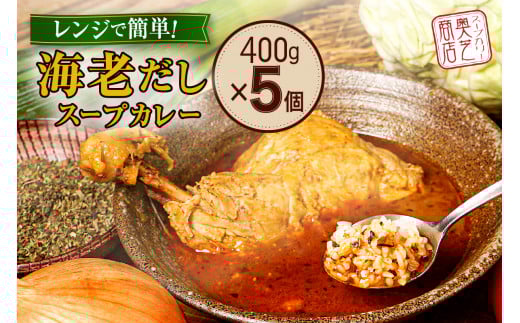 レンジで簡単！ 奥芝商店 海老だし スープカレー 400g×5個 ホロホロ チキンレッグ 鶏肉 鶏 チキン カレー パウチ 簡単 グルメ ご当地 お取り寄せ 専門店の味 レトルト 人気 冷凍 北海道 札幌市