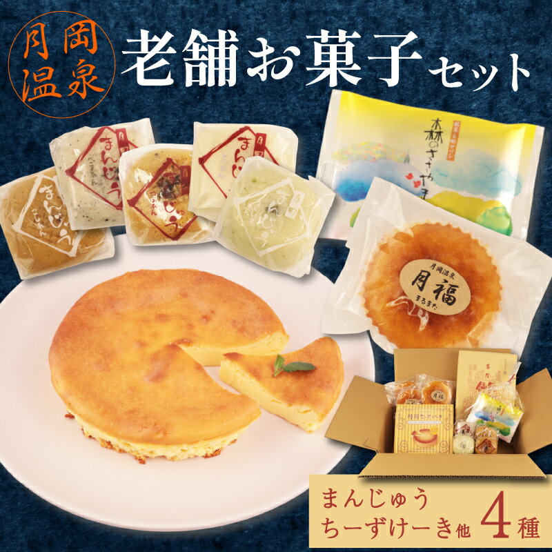 【ふるさと納税】 月岡温泉 老舗お菓子セット 先行予約 月岡温泉 菓子 老舗 まるまた 温泉饅頭 チーズケーキ 詰合せ セット ギフト 贈答 プレゼント C27_02