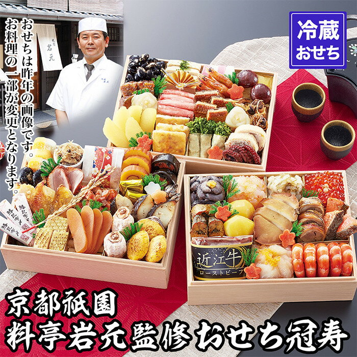 【ふるさと納税】【京都祇園 岩元】冷蔵おせち三段重「冠寿」約3～4人前｜本格 料亭おせち 毎年完売必至 人気［ 京都 祇園 完売必至の大人気おせち おすすめ 三段重 3人 4人 2027 正月 お祝い おせち お節 京おせち お取り寄せ 通販 送料無料 ふるさと納税 ］