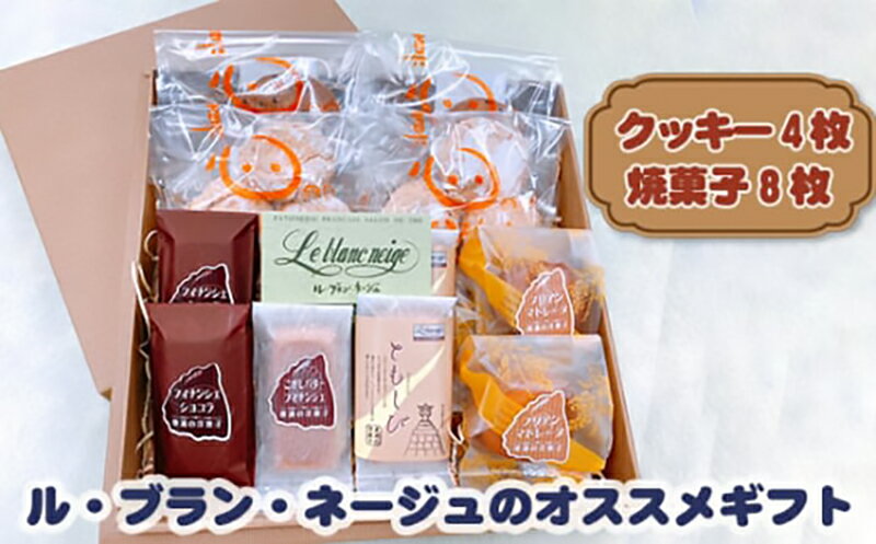 【ふるさと納税】ル・ブラン・ネージュオススメの焼き菓子ギフト [ AY001] クッキー マドレーヌ フィナンシェ チョコクッキー 焼き菓子 詰め合わせ セット スイーツ おやつ 菓子 贈り物 ギフト プチ贅沢 洋菓子 人気返礼品 愛知県 東浦町 送料無料