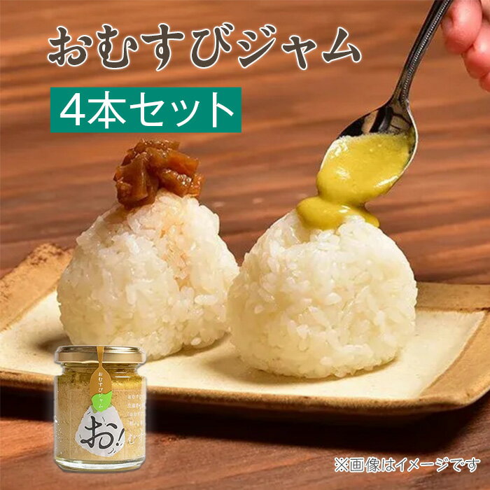 【ふるさと納税】81-04Aおむすびジャム4本セット
