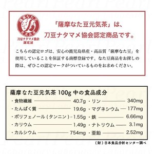 【2袋】健康茶「薩摩なた豆元気茶」ホット・アイス両用 自家用・ギフトにオススメです【1490872】