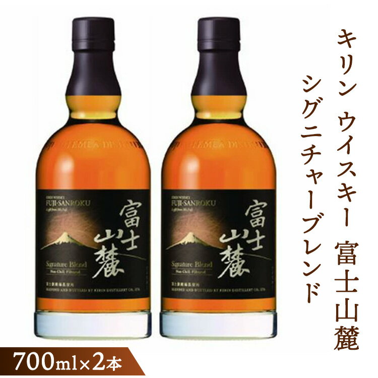 【ふるさと納税】キリンウイスキー富士山麓シグニチャーブレンド　700ml×2本 ◇ | 酒 お酒 アルコール 洋酒 国産 ウィスキー Japanese whisky KIRIN 富士御殿場蒸溜所 ロック ハイボール 水割り お湯割り 家飲み プレゼント 2本セット 富士山 御殿場市