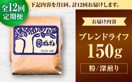 コーヒー 【全12回定期便】【粉に挽く】豆ポレポレオリジナルブレンド ブレンドライフ 150g  BCAW018