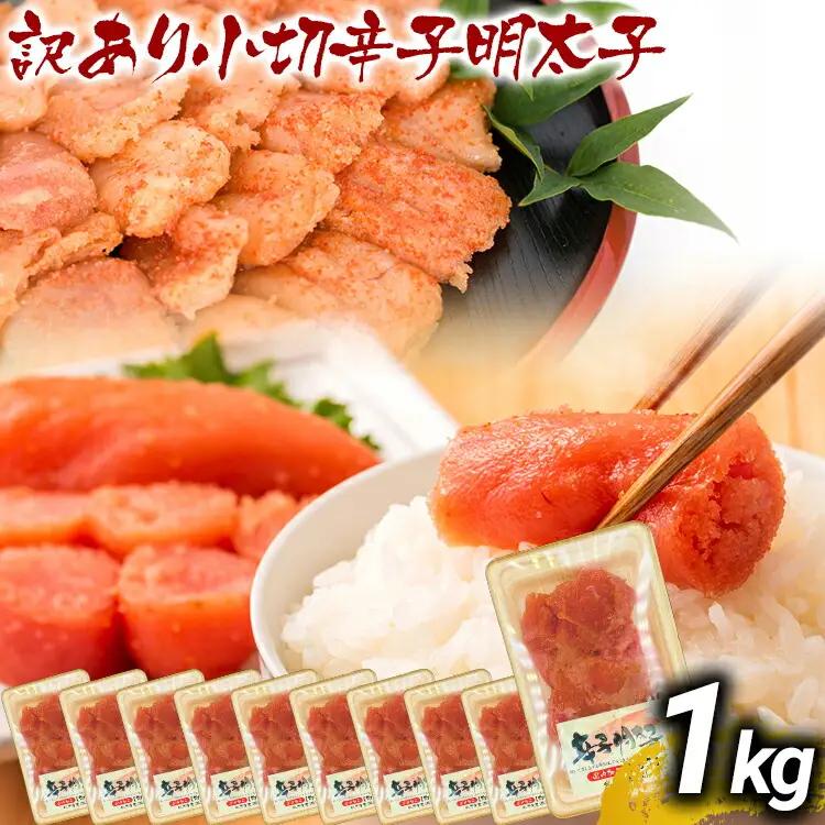 訳あり 辛子明太子 小切1kg（100g×10p） MEAT PLUS CP031