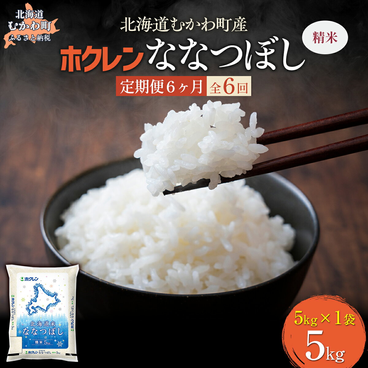 【ふるさと納税】 【6ヶ月定期配送】 （精米5kg）ホクレン北海道ななつぼし） 【 ふるさと納税 人気 おすすめ ランキング 米 コメ こめ お米 ななつぼし ご飯 白米 精米 国産 ごはん 白飯 定期便 北海道 むかわ町 送料無料 】 MKWAI072
