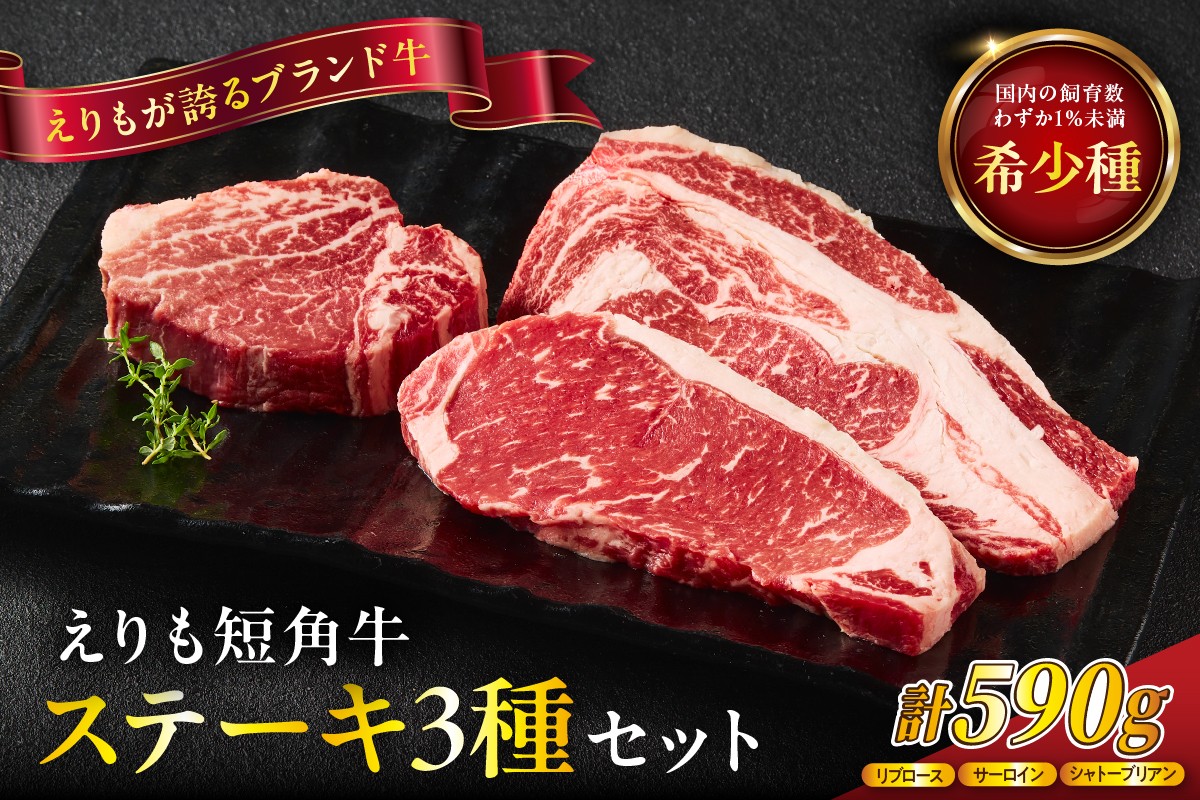 
                  【えりも短角牛】ステーキ３種食べ比べセット【er007-015-b】（サーロイン サーロインステーキ リブロース リブロースステーキ ヒレ シャトーブリアン 牛肉 牛 肉 短角牛 ビーフ ステーキ肉 お取り寄せ 冷凍 冷凍便 国産 北海道産 北海道 えりも町 赤身肉 ヘルシー 放牧 自家産牧草 スローフード 味の箱舟 アニマルウェルフェア）
                