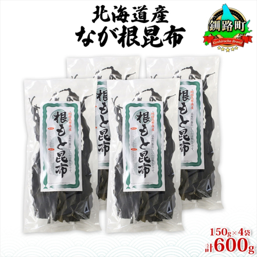 北海道産 なが根昆布 4袋セット 150g×4袋 計600g 長根昆布 天然 煮物 佃煮 つくだ煮 こんぶだし 昆布出汁 根こんぶ 根コンブ 昆布 こんぶ コンブ お取り寄せ 昆布森産 山田物産 北海道 釧路町 釧路町 釧路超 特産品