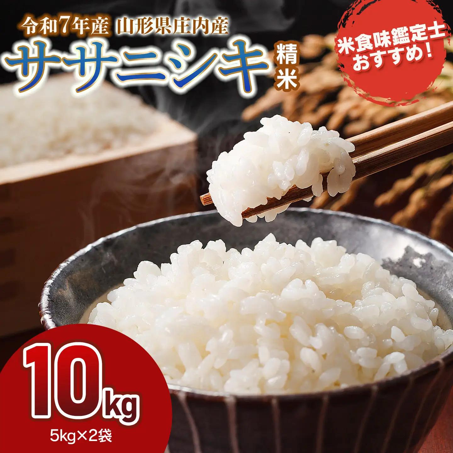 【令和7年産】 ササニシキ 精米 10kg (5kg×2袋)　山形県 庄内産　米食味鑑定士お薦め　| ささにしき 10キロ 米 お米 コメ 白米 食品 ご飯 ごはん 美味しい おいしい ブランド米 おすすめ 人気 山形県 鶴岡市 東北 国産 お取り寄せ 返礼品