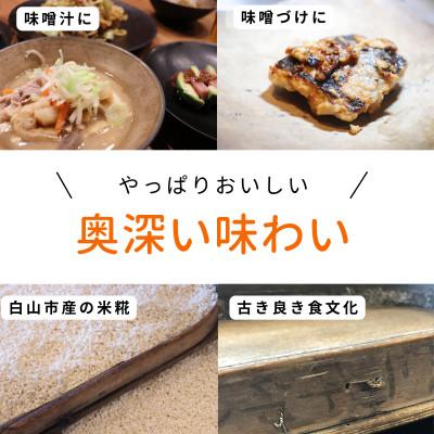 ふるさと納税 白山市 木桶仕込みの伝統味噌  500g×2個 |  | 03