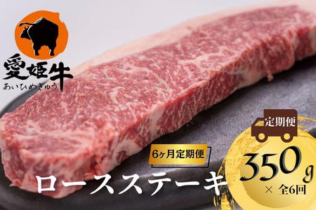 【全6回定期便】愛姫牛ロースステーキ　350g×6か月　計　2,100g