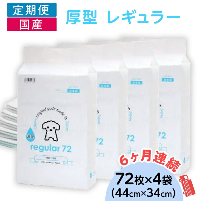 【ふるさと納税】ペットシーツ ペットシート 簡単 確認 犬 小動物 ペット 用品 チャーム 株式会社チャーム 276620 厚型 レギュラー ペットシーツ 72枚 × 4袋 国産 ペットシート 定期便 6ヶ月 連続お届け 425
