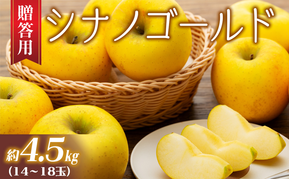 りんご シナノゴールド 4.5kg 14～18玉 贈答用 果物 くだもの 