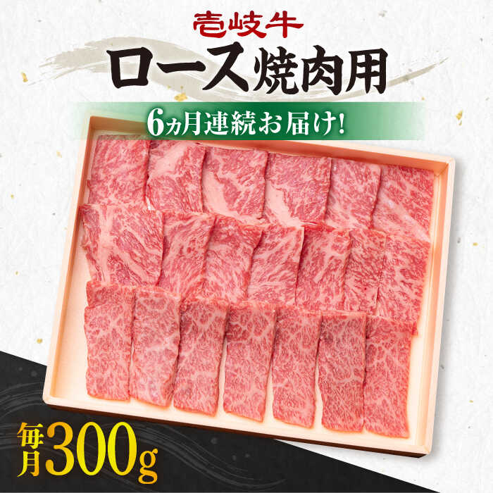 【ふるさと納税】【全6回定期便】 《A4〜A5ランク》壱岐牛 ロース 300g（焼肉用）[JBO072] 冷凍配送 黒毛和牛 A5ランク 肉 牛肉 ロース 焼肉 焼き肉 焼肉用 赤身 定期便 BBQ 100000 100000円 10万円 ゴチになります 壱岐牛＼ぐるナイで紹介／
