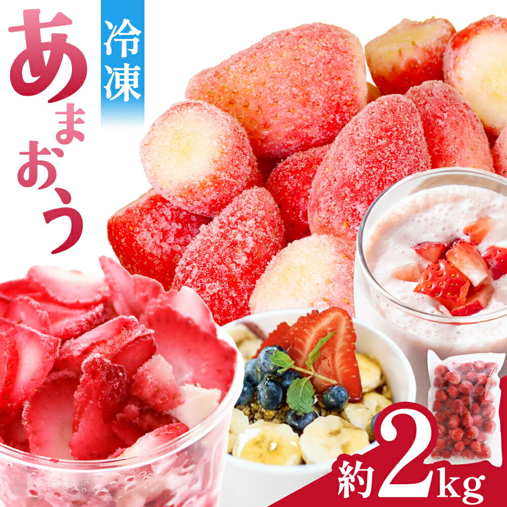 【ふるさと納税】冷凍 あまおう 約2kg 《90日以内に出荷予定(土日祝除く)》福岡県 鞍手郡 小竹町 いちご あまおう フルーツ 果物 冷凍