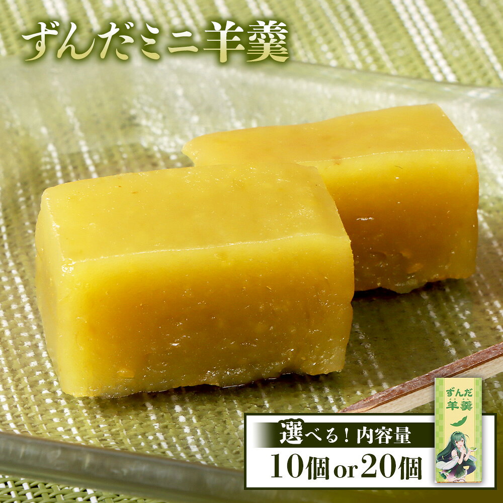 【ふるさと納税】【選べる個数 ！】【やなぎや特製】ずんだミニ羊羹セット | ずんだ 羊羹 ミニ 羊羹セット 和菓子 ギフト 東北 土産 枝豆 和スイーツ やなぎや 詰合せ 10個or20個入 小分け 贈答用 人気 ご当地スイーツ お茶菓子 東北ずん子 お取り寄せ 宮城県 白石市 白石