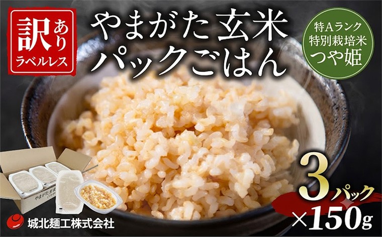 
                  やまがた玄米パックごはん 150g×3個 (つや姫) ラベルレス FY26-167
                
