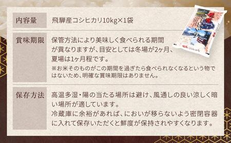飛騨産 コシヒカリ 10kg  令和7年度産 白米 ｜ 米 精米 新米 もちもち 白飯 高山米穀協業組合 FA004