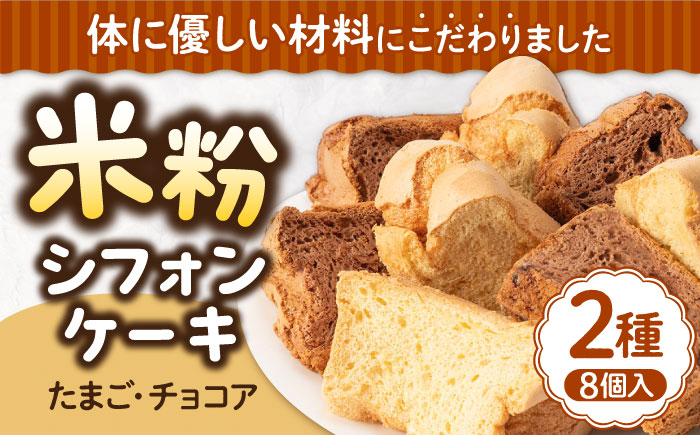 みんな大好き2種の米粉シフォンケーキ [JFD001] シフォンケーキ スイーツ ケーキ おやつ グルテンフリー チョコ キャラメル チョコチップ たまご 焼菓子 9000 9000円