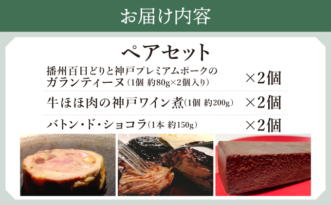 GENTO ペアセット｜もも肉 ほほ肉 神戸 ポーク 牛 スイーツ ショコラ 菓子 デザート チョコレート 芦屋市 芦屋 グルメ フレンチ フランス料理 食事 ギフト 贈り物 お祝い 誕生日 記念日