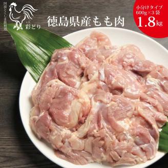 阿波彩どり もも肉 1.8㎏/小分け