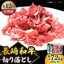 【ふるさと納税】【12回定期便】 切り落とし 600g（300g×2） 肩ロース 長崎和牛 《小値賀町》【有限会社長崎フードサービス】[DBL025] 肉 和牛 黒毛和牛 こま切れ 切落し 小間切れ 牛肉 贅沢 万能 108000 108000円